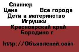 Спиннер Fidget spinner › Цена ­ 1 160 - Все города Дети и материнство » Игрушки   . Красноярский край,Бородино г.